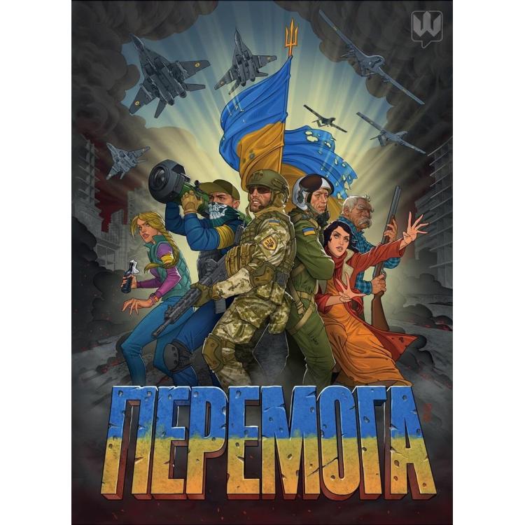 Zwycięstwo (wersja ukraińska)