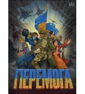 Zwycięstwo (wersja ukraińska)