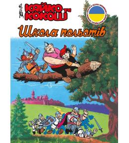 Kajko i Kokosz - Szkoła latania w. ukraińska