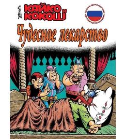 Kajko i Kokosz - Cudowny lek (wer. rosyjska)