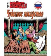 Kajko i Kokosz - Cudowny lek (wer. rosyjska)