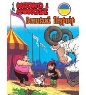 Kajko i Kokosz Wielki turniej (wer. ukraińska)